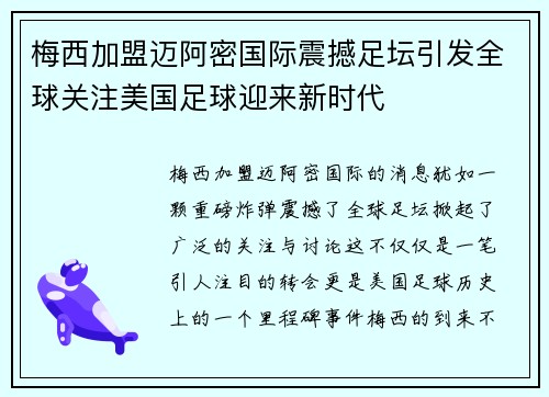梅西加盟迈阿密国际震撼足坛引发全球关注美国足球迎来新时代