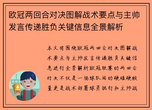 欧冠两回合对决图解战术要点与主帅发言传递胜负关键信息全景解析 欧冠两回合对决图解战术要点与主帅发言传递胜负关键信息全景解析