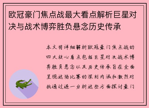欧冠豪门焦点战最大看点解析巨星对决与战术博弈胜负悬念历史传承