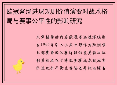 欧冠客场进球规则价值演变对战术格局与赛事公平性的影响研究 欧冠客场进球规则价值演变对战术格局与赛事公平性的影响研究
