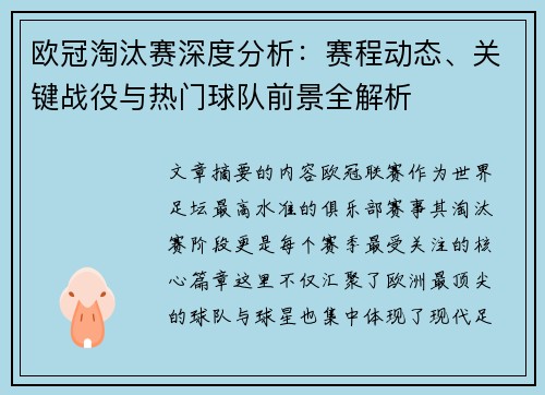 欧冠淘汰赛深度分析:赛程动态、关键战役与热门球队前景全解析 欧冠淘汰赛深度分析:赛程动态、关键战役与热门球队前景全解析