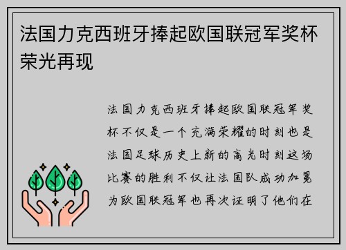 法国力克西班牙捧起欧国联冠军奖杯荣光再现 法国力克西班牙捧起欧国联冠军奖杯荣光再现