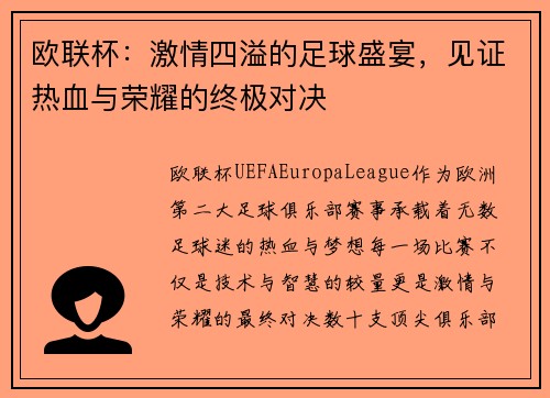 欧联杯：激情四溢的足球盛宴，见证热血与荣耀的终极对决