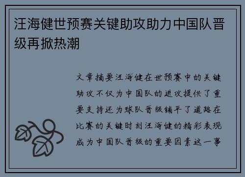 汪海健世预赛关键助攻助力中国队晋级再掀热潮