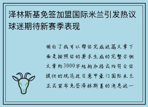 泽林斯基免签加盟国际米兰引发热议球迷期待新赛季表现 泽林斯基免签加盟国际米兰引发热议球迷期待新赛季表现