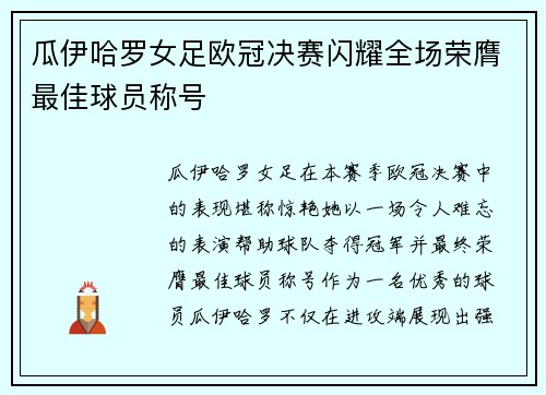 瓜伊哈罗女足欧冠决赛闪耀全场荣膺最佳球员称号