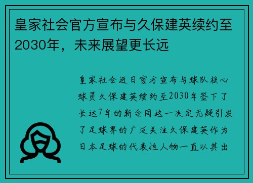 皇家社会官方宣布与久保建英续约至2030年，未来展望更长远