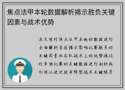 焦点法甲本轮数据解析揭示胜负关键因素与战术优势 焦点法甲本轮数据解析揭示胜负关键因素与战术优势