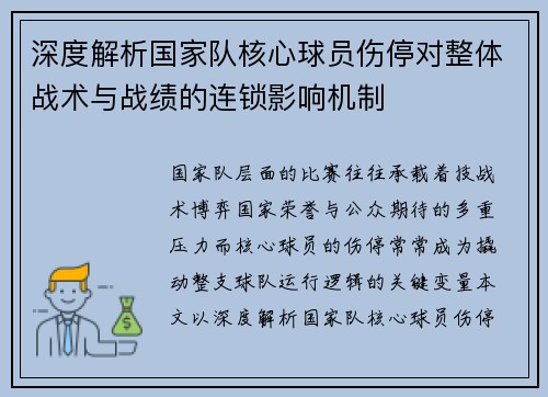 深度解析国家队核心球员伤停对整体战术与战绩的连锁影响机制 深度解析国家队核心球员伤停对整体战术与战绩的连锁影响机制