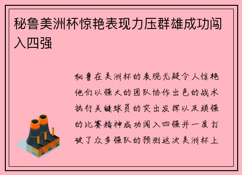 秘鲁美洲杯惊艳表现力压群雄成功闯入四强