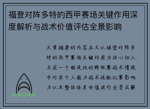 福登对阵多特的西甲赛场关键作用深度解析与战术价值评估全景影响