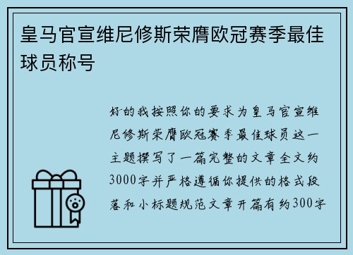 皇马官宣维尼修斯荣膺欧冠赛季最佳球员称号 皇马官宣维尼修斯荣膺欧冠赛季最佳球员称号