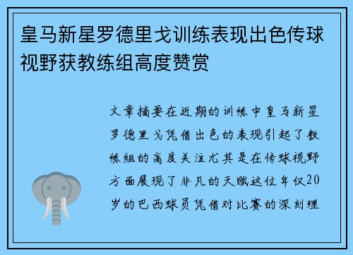 皇马新星罗德里戈训练表现出色传球视野获教练组高度赞赏 皇马新星罗德里戈训练表现出色传球视野获教练组高度赞赏
