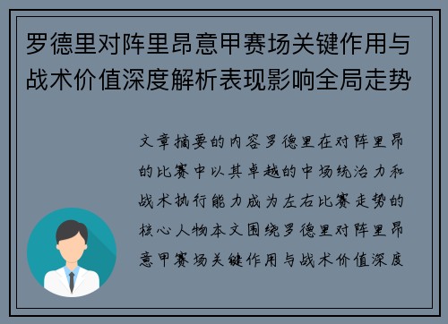 罗德里对阵里昂意甲赛场关键作用与战术价值深度解析表现影响全局走势