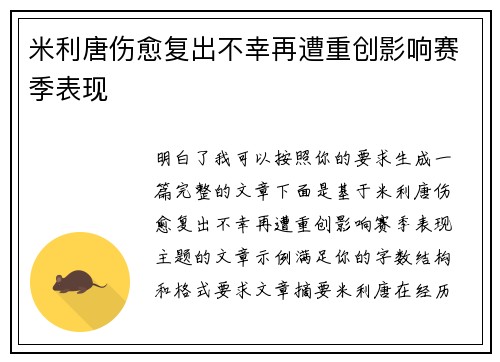 米利唐伤愈复出不幸再遭重创影响赛季表现 米利唐伤愈复出不幸再遭重创影响赛季表现