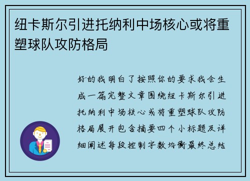 纽卡斯尔引进托纳利中场核心或将重塑球队攻防格局 纽卡斯尔引进托纳利中场核心或将重塑球队攻防格局