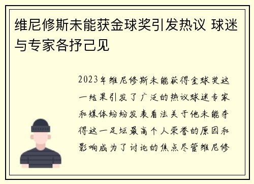 维尼修斯未能获金球奖引发热议 球迷与专家各抒己见