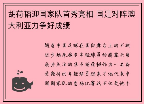 胡荷韬迎国家队首秀亮相 国足对阵澳大利亚力争好成绩