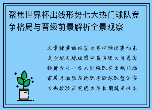 聚焦世界杯出线形势七大热门球队竞争格局与晋级前景解析全景观察