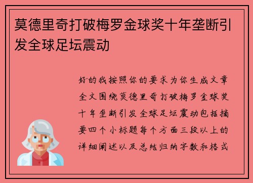 莫德里奇打破梅罗金球奖十年垄断引发全球足坛震动 莫德里奇打破梅罗金球奖十年垄断引发全球足坛震动