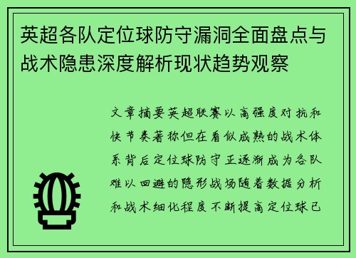 英超各队定位球防守漏洞全面盘点与战术隐患深度解析现状趋势观察 英超各队定位球防守漏洞全面盘点与战术隐患深度解析现状趋势观察