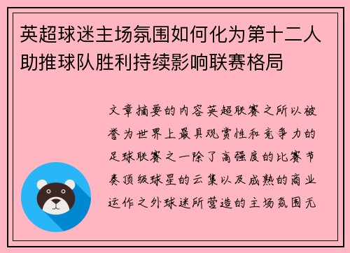 英超球迷主场氛围如何化为第十二人助推球队胜利持续影响联赛格局