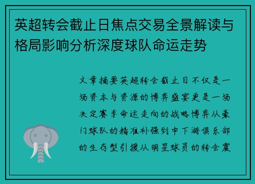 英超转会截止日焦点交易全景解读与格局影响分析深度球队命运走势