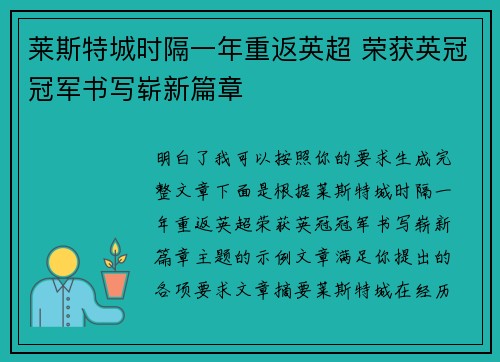 莱斯特城时隔一年重返英超 荣获英冠冠军书写崭新篇章