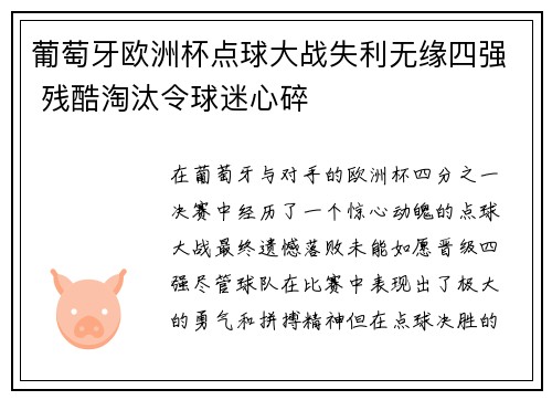葡萄牙欧洲杯点球大战失利无缘四强 残酷淘汰令球迷心碎