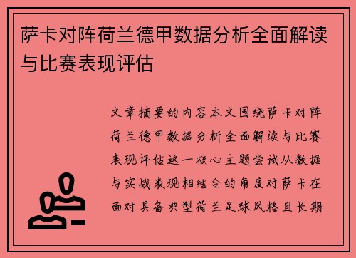 萨卡对阵荷兰德甲数据分析全面解读与比赛表现评估