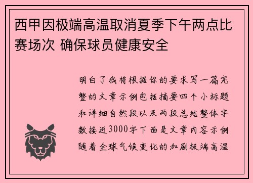 西甲因极端高温取消夏季下午两点比赛场次 确保球员健康安全 西甲因极端高温取消夏季下午两点比赛场次 确保球员健康安全