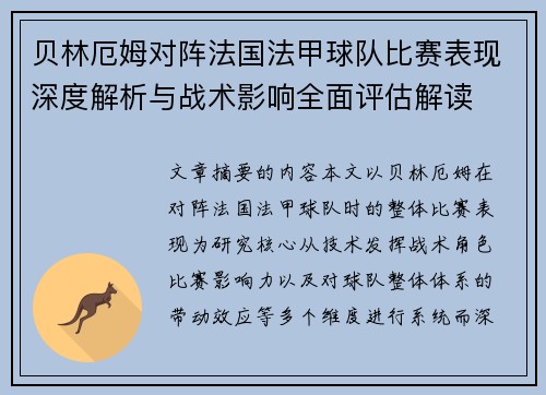 贝林厄姆对阵法国法甲球队比赛表现深度解析与战术影响全面评估解读 贝林厄姆对阵法国法甲球队比赛表现深度解析与战术影响全面评估解读