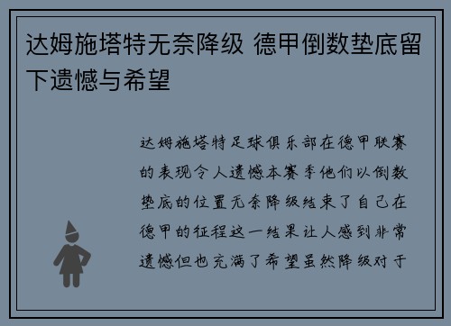 达姆施塔特无奈降级 德甲倒数垫底留下遗憾与希望 达姆施塔特无奈降级 德甲倒数垫底留下遗憾与希望