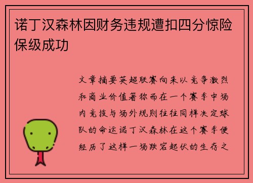 诺丁汉森林因财务违规遭扣四分惊险保级成功 诺丁汉森林因财务违规遭扣四分惊险保级成功