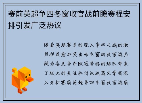 赛前英超争四冬窗收官战前瞻赛程安排引发广泛热议