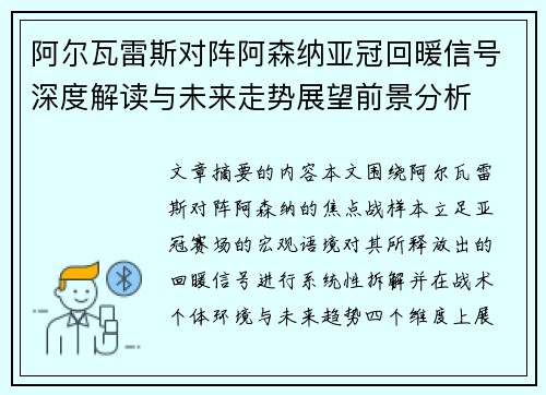 阿尔瓦雷斯对阵阿森纳亚冠回暖信号深度解读与未来走势展望前景分析 阿尔瓦雷斯对阵阿森纳亚冠回暖信号深度解读与未来走势展望前景分析