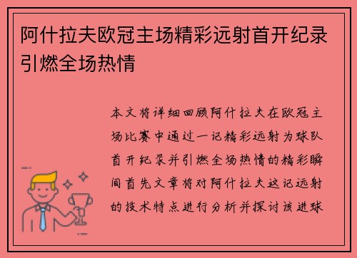 阿什拉夫欧冠主场精彩远射首开纪录引燃全场热情 阿什拉夫欧冠主场精彩远射首开纪录引燃全场热情
