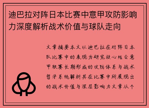 迪巴拉对阵日本比赛中意甲攻防影响力深度解析战术价值与球队走向 迪巴拉对阵日本比赛中意甲攻防影响力深度解析战术价值与球队走向