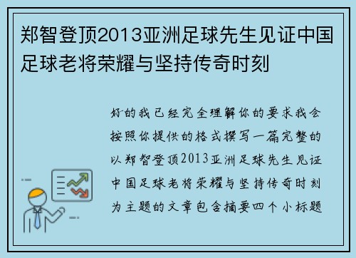 郑智登顶2013亚洲足球先生见证中国足球老将荣耀与坚持传奇时刻