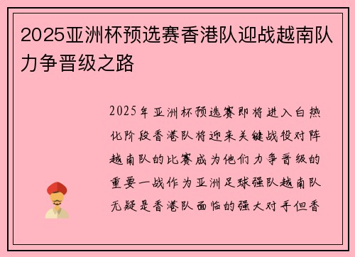 2025亚洲杯预选赛香港队迎战越南队力争晋级之路