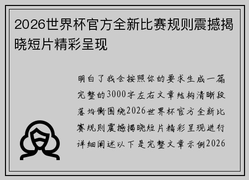 2026世界杯官方全新比赛规则震撼揭晓短片精彩呈现 2026世界杯官方全新比赛规则震撼揭晓短片精彩呈现