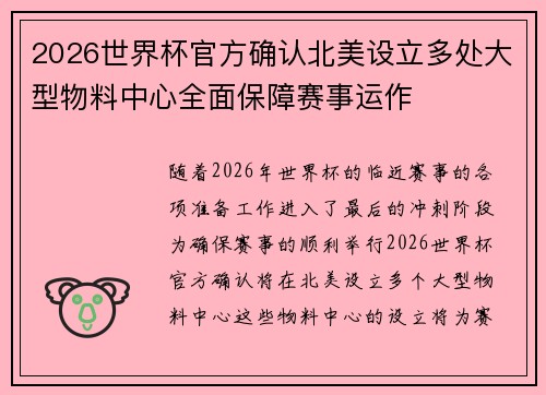 2026世界杯官方确认北美设立多处大型物料中心全面保障赛事运作