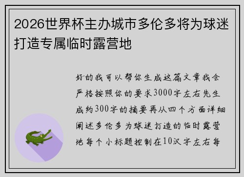 2026世界杯主办城市多伦多将为球迷打造专属临时露营地