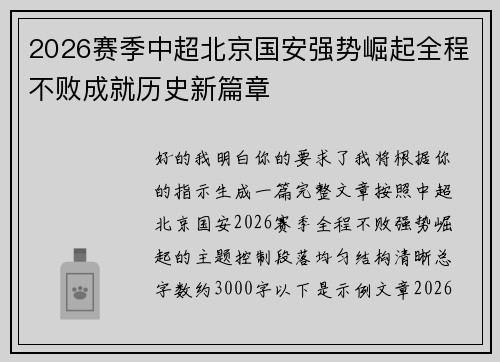 2026赛季中超北京国安强势崛起全程不败成就历史新篇章