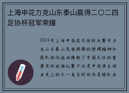 上海申花力克山东泰山赢得二〇二四足协杯冠军荣耀 上海申花力克山东泰山赢得二〇二四足协杯冠军荣耀