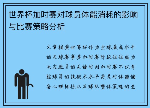 世界杯加时赛对球员体能消耗的影响与比赛策略分析 世界杯加时赛对球员体能消耗的影响与比赛策略分析