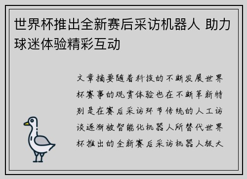 世界杯推出全新赛后采访机器人 助力球迷体验精彩互动