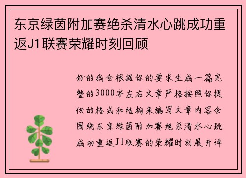 东京绿茵附加赛绝杀清水心跳成功重返J1联赛荣耀时刻回顾
