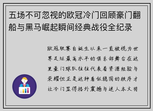五场不可忽视的欧冠冷门回顾豪门翻船与黑马崛起瞬间经典战役全纪录