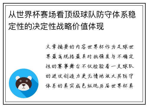 从世界杯赛场看顶级球队防守体系稳定性的决定性战略价值体现 从世界杯赛场看顶级球队防守体系稳定性的决定性战略价值体现
